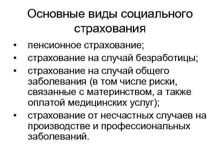 Основные виды социального страхования • • пенсионное страхование; страхование на случай безработицы; страхование на