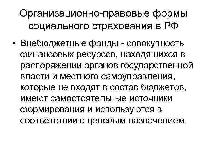 Организационно правовые формы социального страхования в РФ • Внебюджетные фонды совокупность финансовых ресурсов, находящихся