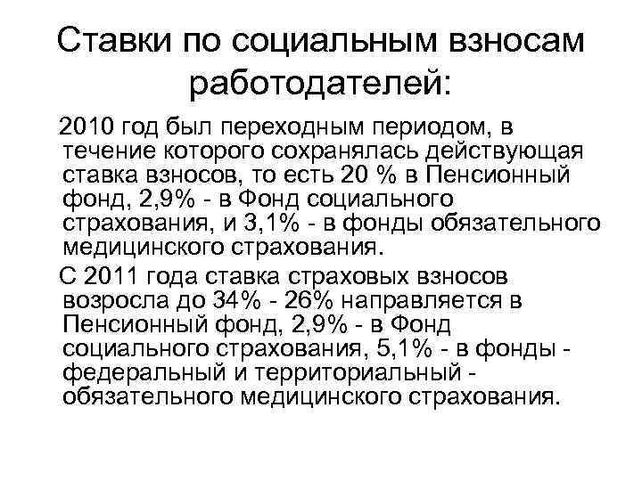 Ставки по социальным взносам работодателей: 2010 год был переходным периодом, в течение которого сохранялась