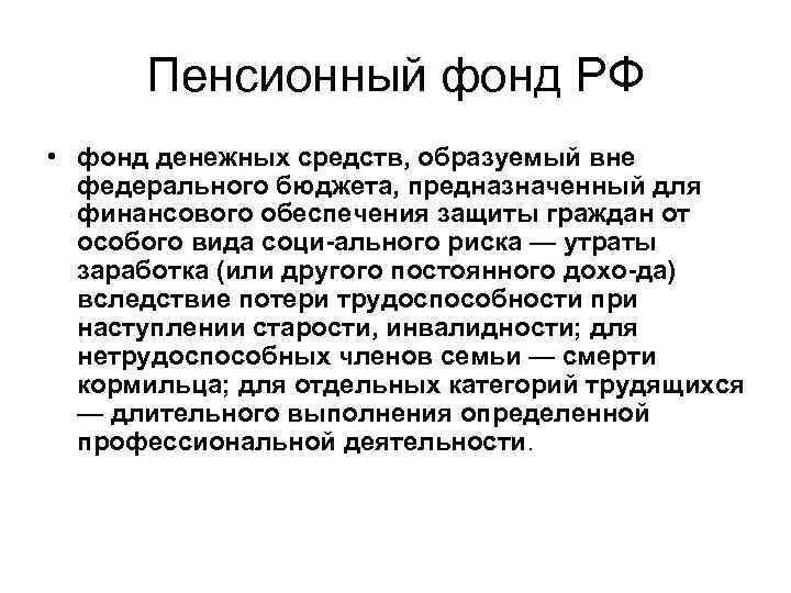 Пенсионный фонд РФ • фонд денежных средств, образуемый вне федерального бюджета, предназначенный для финансового