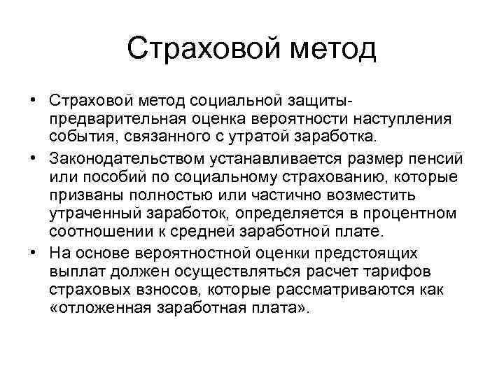 Страховой метод • Страховой метод социальной защиты предварительная оценка вероятности наступления события, связанного с