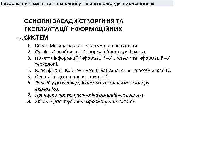 Інформаційні системи і технології у фінансово-кредитних установах ОСНОВНІ ЗАСАДИ СТВОРЕННЯ ТА ЕКСПЛУАТАЦІЇ ІНФОРМАЦІЙНИХ СИСТЕМ