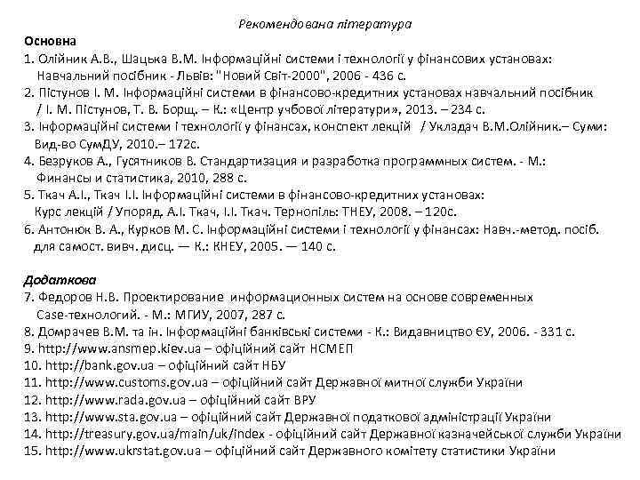 Рекомендована література Основна 1. Олійник А. В. , Шацька В. М. Інформаційні системи і