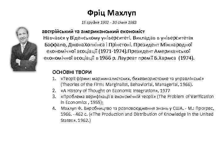 Фріц Махлуп 15 грудня 1902 - 30 січня 1983 австрійський та американський економіст Навчався