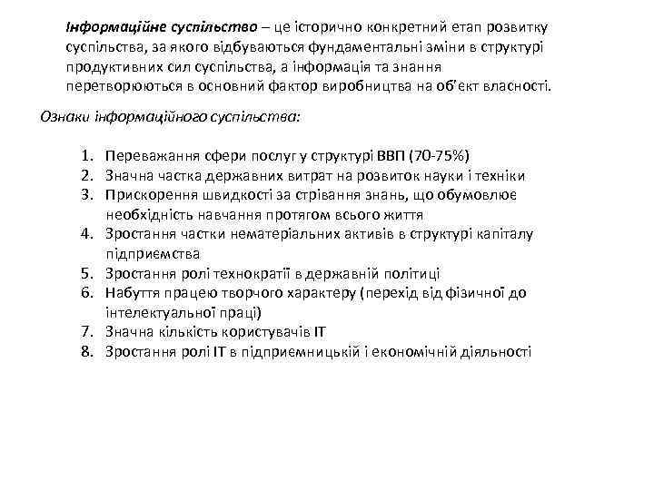 Інформаційне суспільство – це історично конкретний етап розвитку суспільства, за якого відбуваються фундаментальні зміни