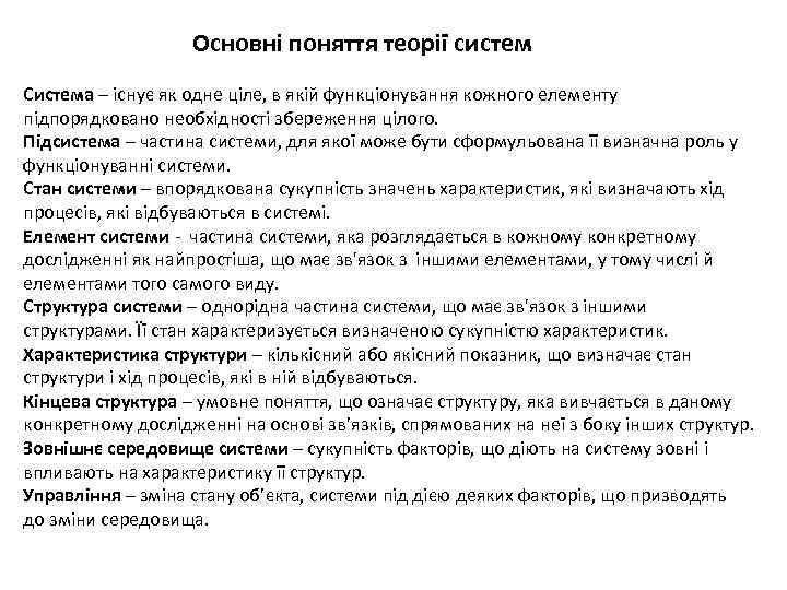 Основні поняття теорії систем Система – існує як одне ціле, в якій функціонування кожного