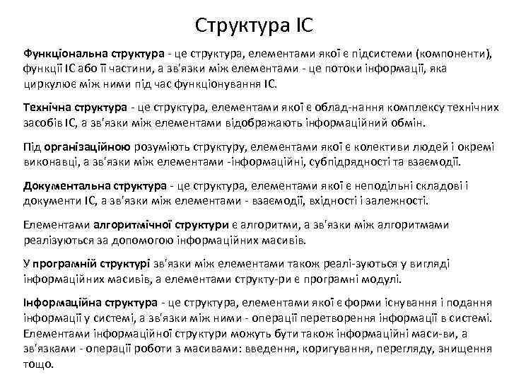 Структура ІС Функціональна структура це структура, елементами якої є підсистеми (компоненти), функції ІС або
