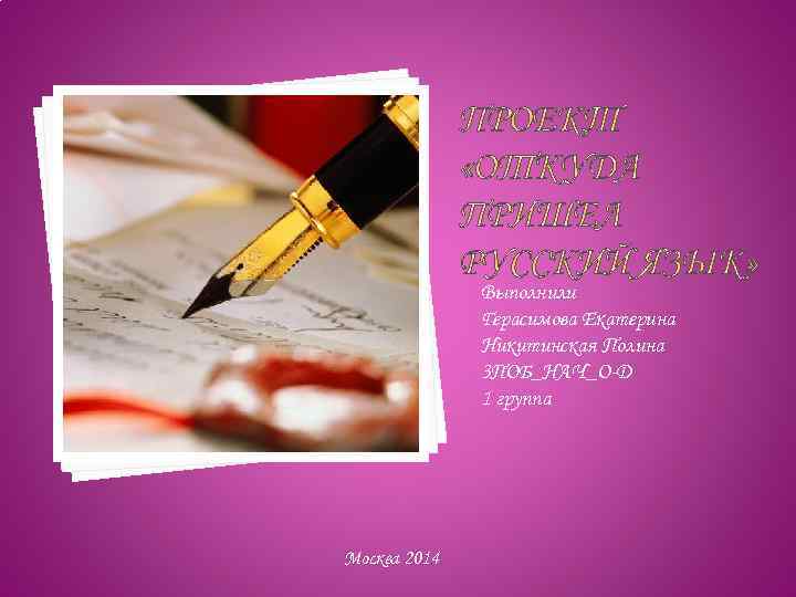 Выполнили Герасимова Екатерина Никитинская Полина 3 ПОБ_НАЧ_О-Д 1 группа Москва 2014 