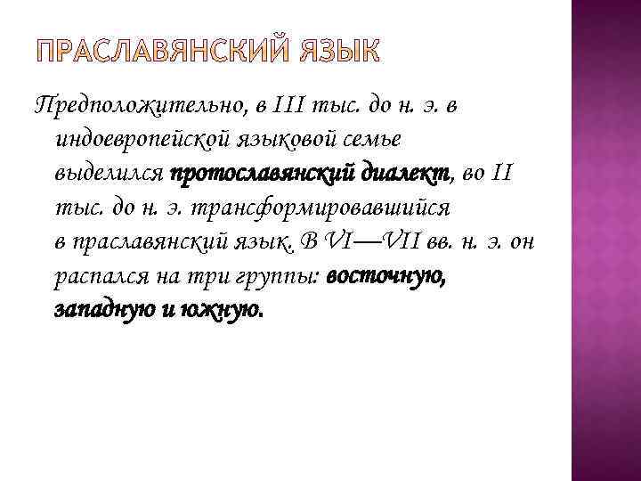 Предположительно, в III тыс. до н. э. в индоевропейской языковой семье выделился протославянский диалект,