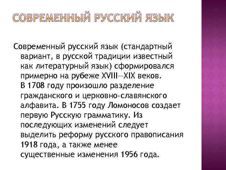 Современный русский язык (стандартный вариант, в русской традиции известный как литературный язык) сформировался примерно