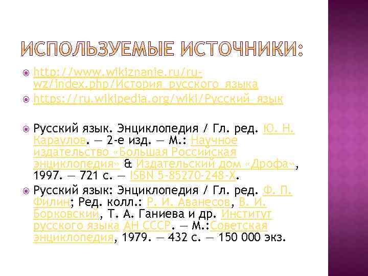 http: //www. wikiznanie. ru/ruwz/index. php/История_русского_языка https: //ru. wikipedia. org/wiki/Русский_язык Русский язык. Энциклопедия / Гл.