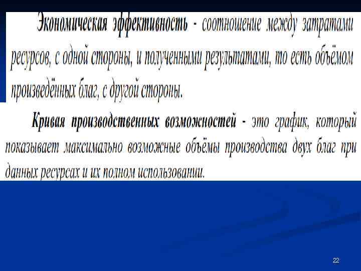 Экономическая система (economic system) — способ организации производства, распределения и потребления, основанный на существующих