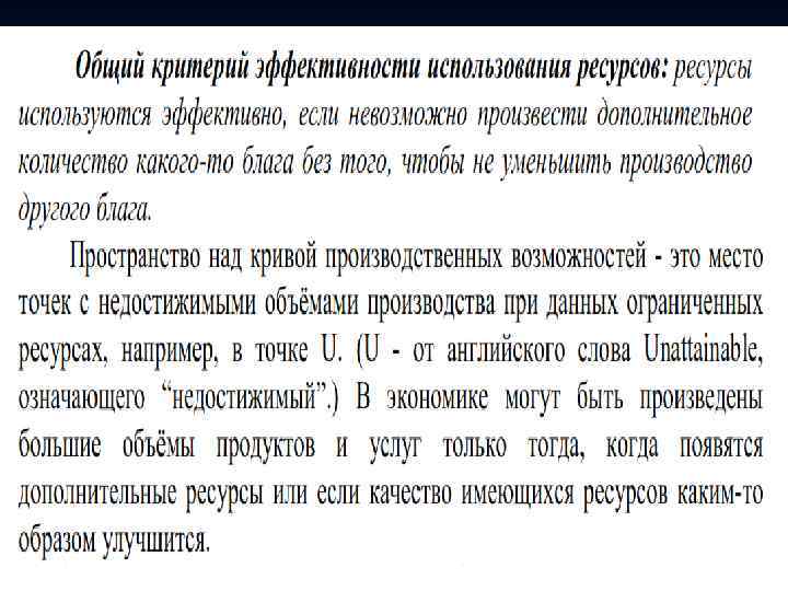 Экономическая система (economic system) — способ организации производства, распределения и потребления, основанный на существующих