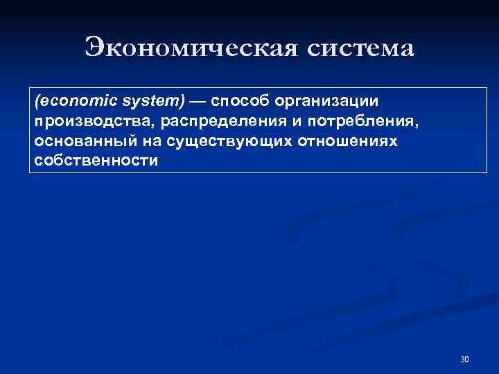 Принципы экономики. Принципы экономической системы. Экономическая система способ организации производства. Принцип экономической организации производства. Способы выделения экономических систем.