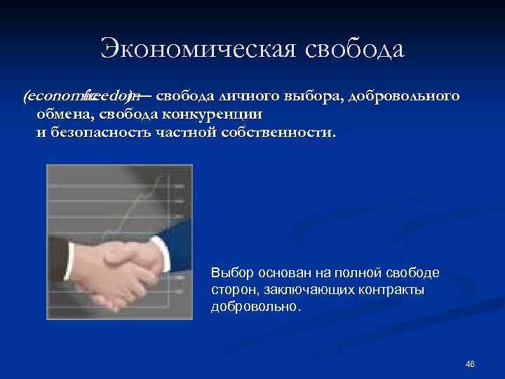 Экономическая свобода (economic freedom свобода личного выбора, добровольного )— обмена, свобода конкуренции и безопасность