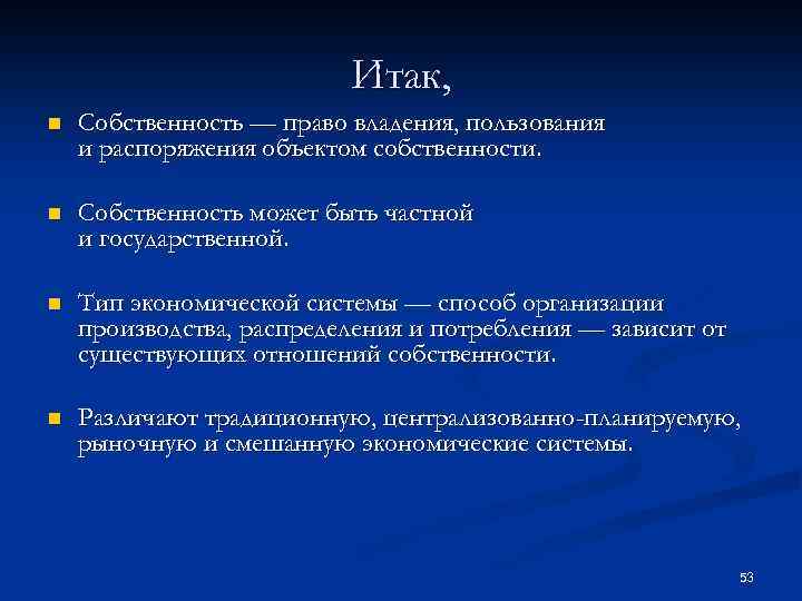 Итак, n Собственность — право владения, пользования и распоряжения объектом собственности. n Собственность может