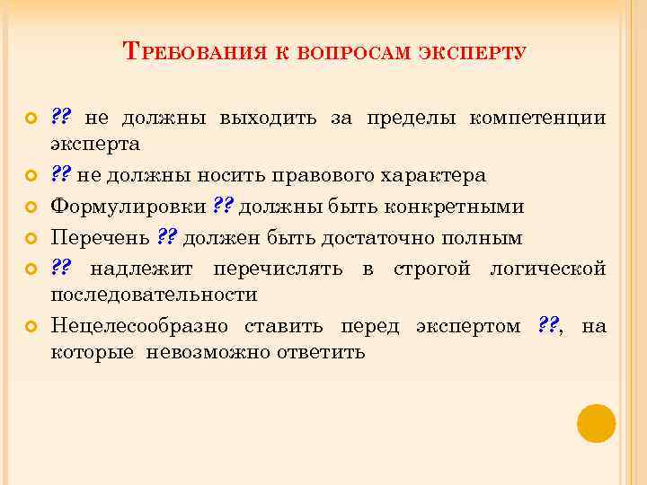 Вопросы для экспертизы. Требования к вопросам эксперту. Требования предъявляемые к эксперту. Требования предъявляемые к постановке вопросов эксперту. Какие требования предъявляются к формулировке вопросов экспертам?.