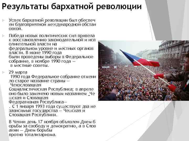 Результаты бархатной революции Успех бархатной революции был обеспеч ен благоприятной международной обстан овкой. Победа