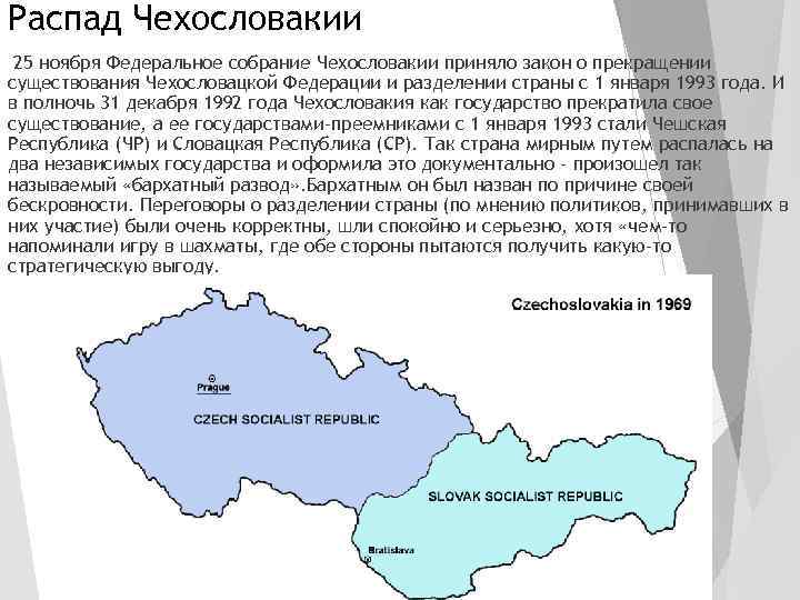 Распад Чехословакии 25 ноября Федеральное собрание Чехословакии приняло закон о прекращении существования Чехословацкой Федерации