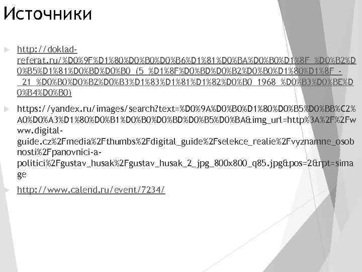 Источники http: //dokladreferat. ru/%D 0%9 F%D 1%80%D 0%B 6%D 1%81%D 0%BA%D 0%B 0%D 1%8
