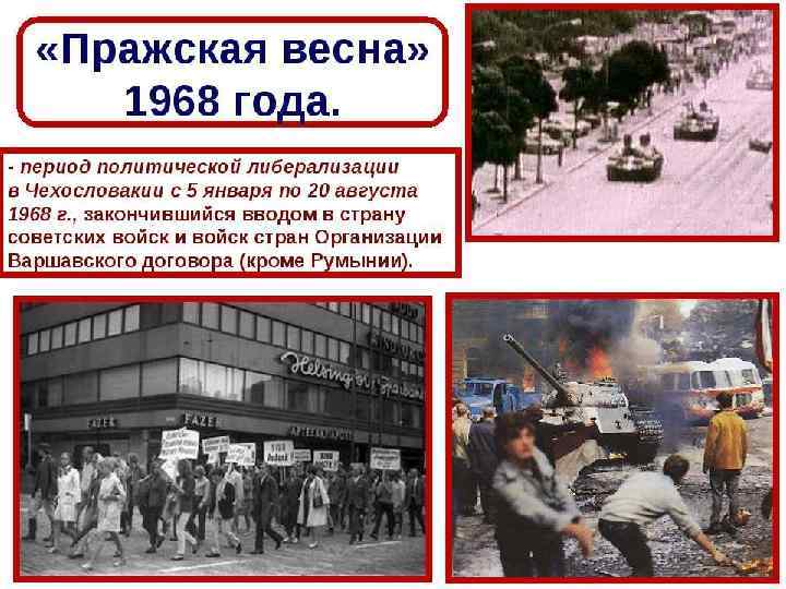  Глава I. Причины кризиса 1968 В истории второй половины XX века «Пражская весна»
