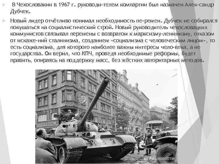 В Чехословакии в 1967 г. руководи телем компартии был назначен Алек сандр Дубчек.