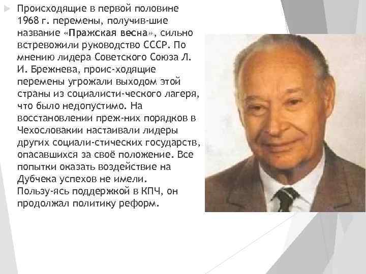  Происходящие в первой половине 1968 г. перемены, получив шие название «Пражская весна» ,