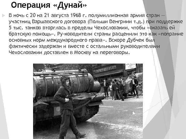 Операция «Дунай» В ночь с 20 на 21 августа 1968 г. полумиллионная армия стран