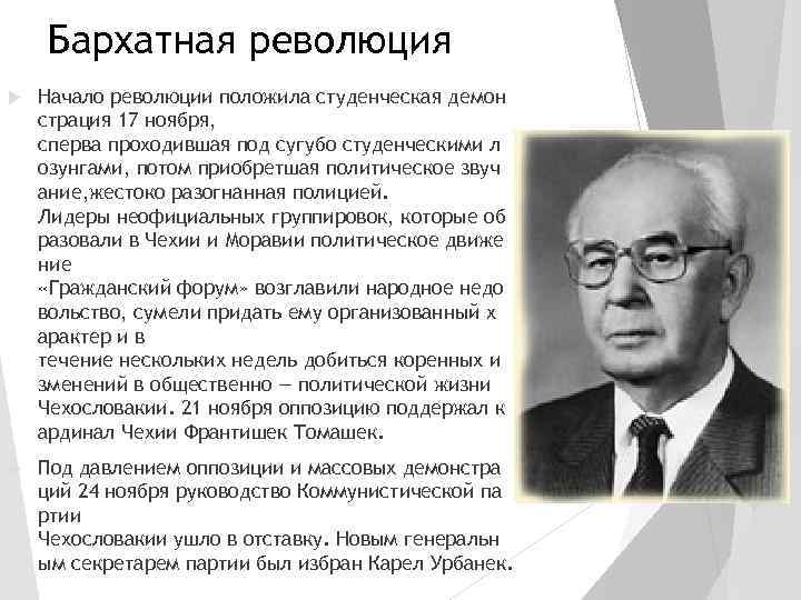 Бархатная революция Начало революции положила студенческая демон страция 17 ноября, сперва проходившая под сугубо