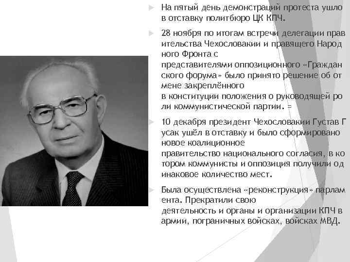  На пятый день демонстраций протеста ушло в отставку политбюро ЦК КПЧ. 28 ноября