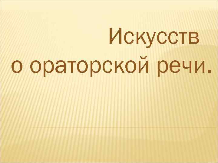 Искусств о ораторской речи. 