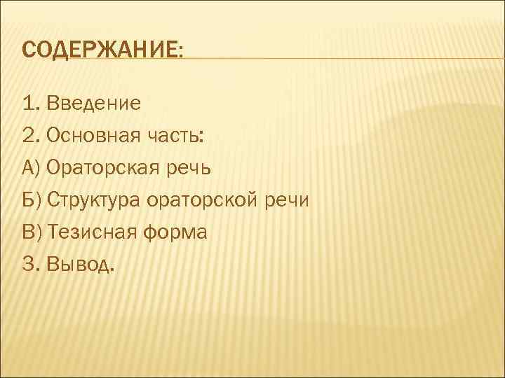 СОДЕРЖАНИЕ: 1. Введение 2. Основная часть: А) Ораторская речь Б) Структура ораторской речи В)