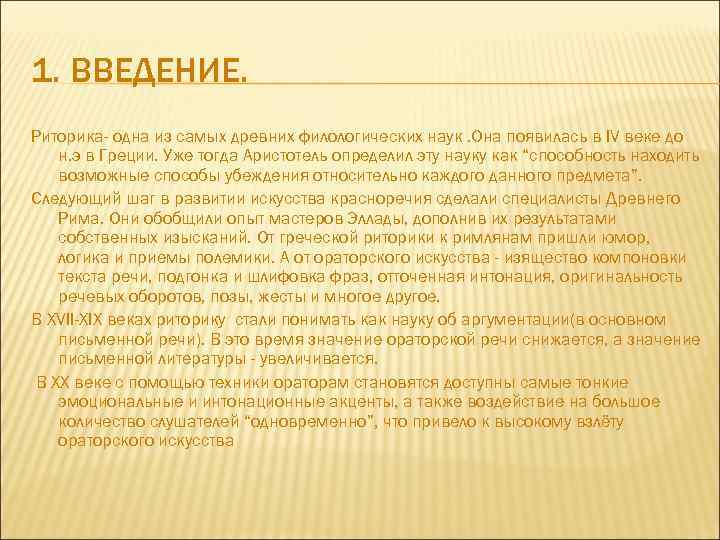 1. ВВЕДЕНИЕ. Риторика- одна из самых древних филологических наук. Она появилась в IV веке