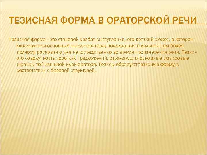 Формы тезиса. Тезисная форма это. Как составить ораторскую речь план. Тезисная речь. План ораторской речи.