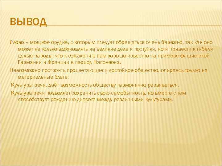 ВЫВОД Слово – мощное орудие, с которым следует обращаться очень бережно, так как оно