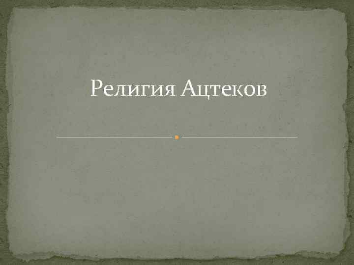 Религия Ацтеков 