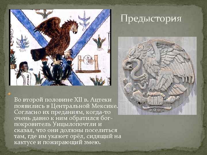 Предыстория Во второй половине XII в. Ацтеки появились в Центральной Мексике. Согласно их преданиям,