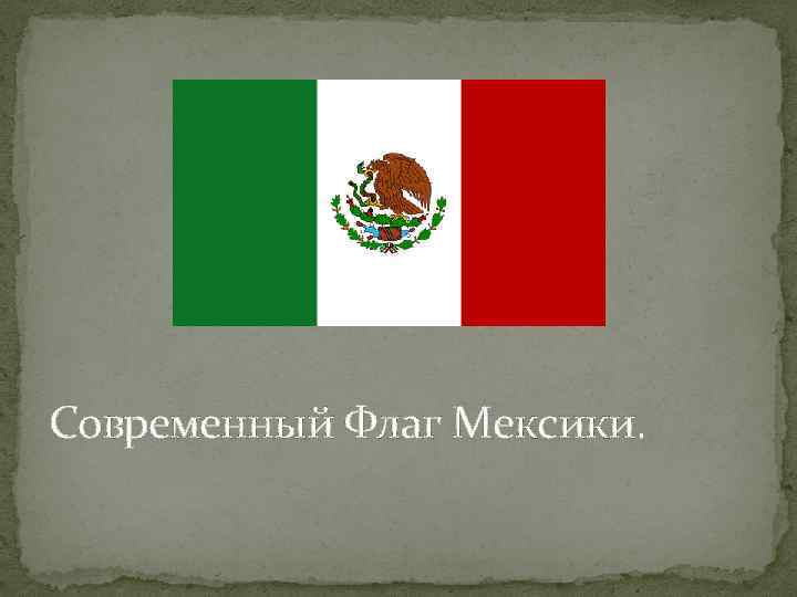 Современный Флаг Мексики. 