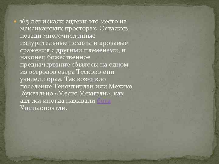  165 лет искали ацтеки это место на мексиканских просторах. Остались позади многочисленные изнурительные