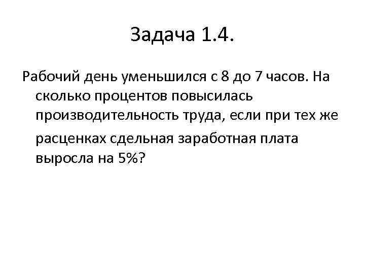 На сколько процентов сократилась. Трудовой день задачи. Рабочий день уменьшили с 8 до 7 часов на сколько процентов. Задача по производительности труда с процентами. На сколько процентов повысится производительность труда.