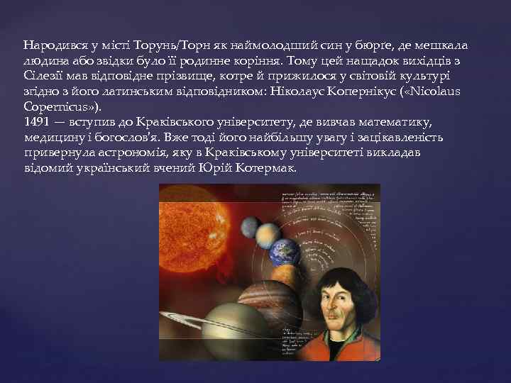 Народився у місті Торунь/Торн як наймолодший син у бюрґе, де мешкала людина або звідки