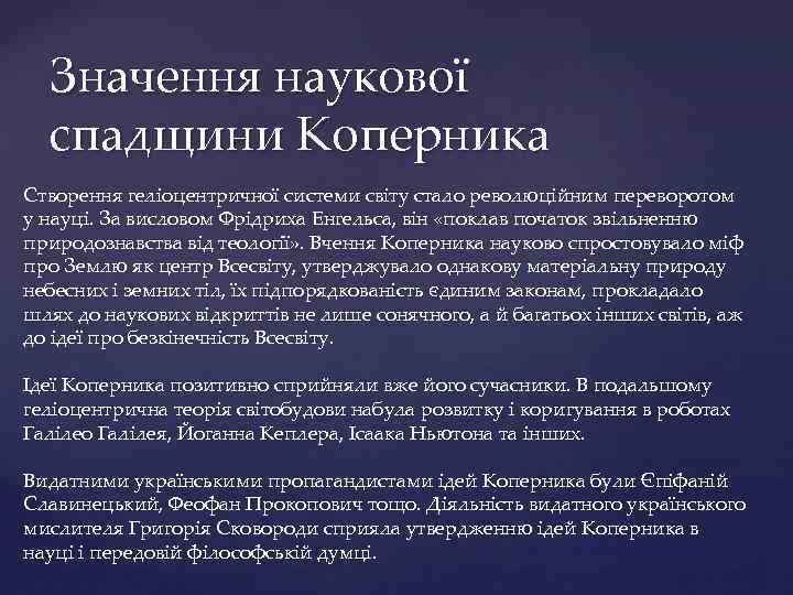 Значення наукової спадщини Коперника Створення геліоцентричної системи світу стало революційним переворотом у науці. За