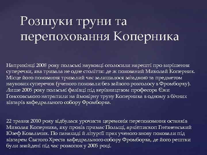 Розшуки труни та перепоховання Коперника Наприкінці 2008 року польські науковці оголосили нарешті про вирішення