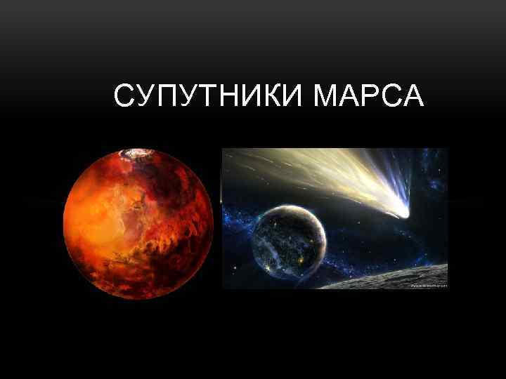 СУПУТНИКИ МАРСА 