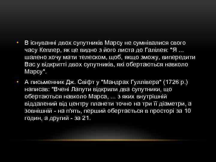  • В існуванні двох супутників Марсу не сумнівалися свого часу Кеплер, як це