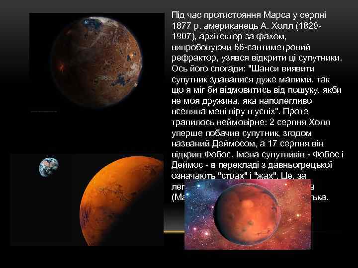 Під час протистояння Марса у серпні 1877 р. американець А. Холл (18291907), архітектор за