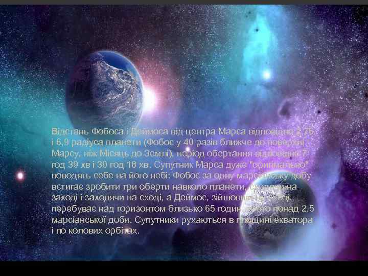 Відстань Фобоса і Деймоса від центра Марса відповідно 2, 76 і 6, 9 радіуса