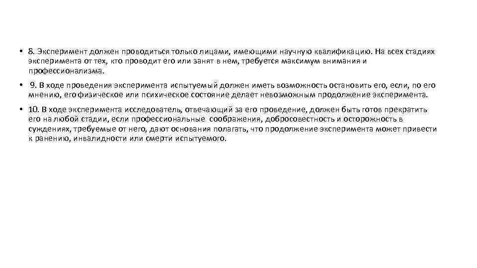  • 8. Эксперимент должен проводиться только лицами, имеющими научную квалификацию. На всех стадиях