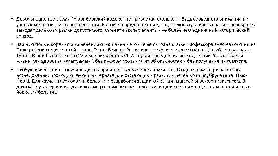  • Довольно долгое время "Нюрнбергский кодекс" не привлекал сколько-нибудь серьезного внимания ни ученых-медиков,