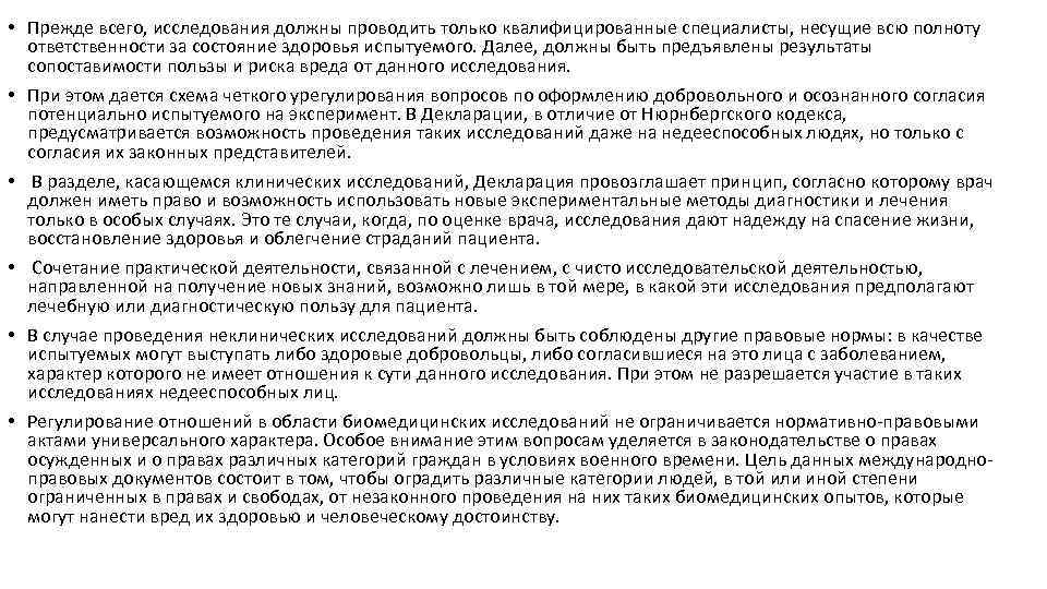  • Прежде всего, исследования должны проводить только квалифицированные специалисты, несущие всю полноту ответственности